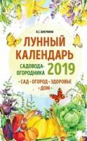 виктория бакунина: лунный календарь садовода-огородника 2019. сад, огород, здоровье, дом