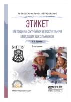 Курочкина И.Н. "Этикет. Методика обучения и воспитания младших школьников. Учебное пособие для СПО"