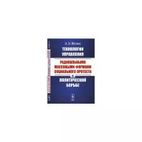Шульц Э.Э. "Технологии управления радикальными массовыми формами социального протеста в политической борьбе"