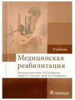 Медицинская реабилитация