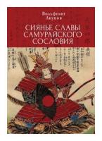 Акунов В. "Сиянье славы самурайского сословия"