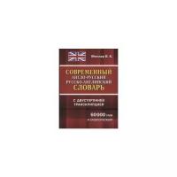 Мюллер В.К. "Современный англо-русский, русско-английский словарь с двусторонней транскрипцией. 60000 слов и словосочетаний"
