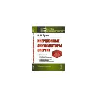 Гулиа Н.В. "Инерционные аккумуляторы энергии"