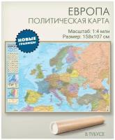 Настенная карта Европы 158х107 см в тубусе с новыми границами России, матовая ламинация, АГТ Геоцентр