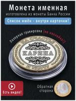 Именной подарок монета 10 руб Карина талисман на счастье, на 8 марта