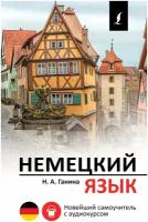 "Немецкий язык. Новейший самоучитель с аудиокурсом"Ганина Н. А