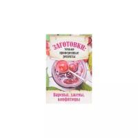 Шабанова В.В. "Заготовки. Только проверенные рецепты. Варенья, джемы, конфитюры"