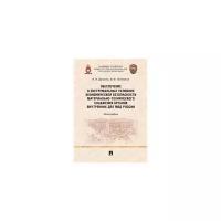 Долинко В.И. "Обеспечение в экстремальных условиях экономической безопасности материально-технического снабжения органов внутренних дел МВД России. Монография"