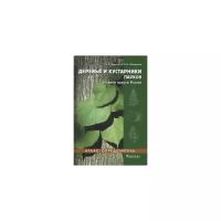 Никитина О. "Атлас-определитель. Деревья и кустарники парков средней полосы России"