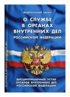 Федеральный закон "О службе в органах внутренних дел Российской Федерации"