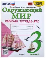 3 класс. Окружающий мир. Рабочая тетрадь к учебнику А. А. Плешакова. К новому ФПУ. ФГОС. Часть 2. Соколова Н. А