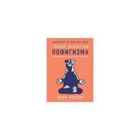 Мэнсон М. "Тонкое искусство пофигизма. Парадоксальный способ жить счастливо"