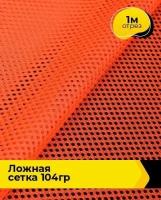 Ткань для шитья и рукоделия "Ложная" сетка 104гр 1 м * 150 см, оранжевый 001
