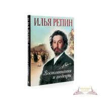 Илья Репин. Воспоминания и шедевры