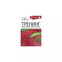 К. Торн, Д. Маккей "Тренинг. Настольная книга тренера"