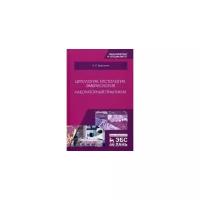 Барсуков Николай Петрович "Цитология, гистология, эмбриология. Лабораторный практикум"