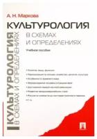 Культурология в схемах и определениях. Учебное пособие | Маркова Анна Николаевна