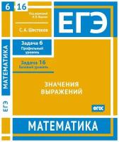 ЕГЭ. Математика. Значения выражений. Задача 6 (профильный уровень), задача 16 (базовый уровень). Рабочая тетрадь