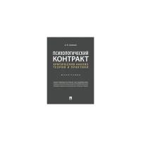 Соловьев А.В. "Психологический контракт: критический анализ теории и практики. Монография"