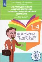 ФГОС ОВЗ Ишимова О.А., Шаховская С.Н., Алмазова А.А. Логопедическое сопровождение учащихся начальных