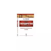 Рейснер М.А. "Государство. Часть I. Культурно-исторические основы. Выпуск №97"