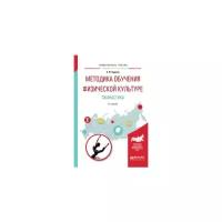 Бурухин С.Ф. "Методика обучения физической культуре. Гимнастика. Учебное пособие для академического бакалавриата"