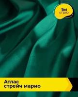 Ткань для шитья и рукоделия Атлас стрейч "Марио" 1 м * 150 см, зеленый 071