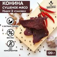 Мясо сушеное конина набор 3 упаковки, 120 гр, джерки