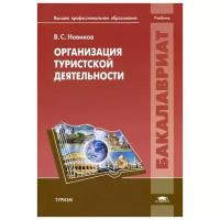 Новиков Владимир Семенович "Организация туристской деятельности. Учебник"