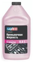 LUXЕ/Жидкость промывочная LUXЕ 5-минут 0,5 л