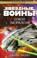 Звездные войны. Сокол тысячелетия (Лусено Дж.)