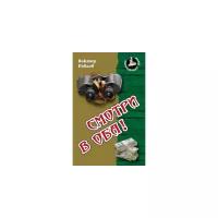 Павлов В. "Смотри в оба!"