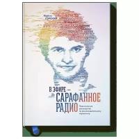 Горский К. "В эфире – сарафанное радио. Практическое руководство по рекомендательному маркетингу"