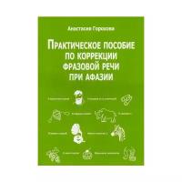 Горохова А. "Практическое пособие по коррекции фразовой речи при афазии"