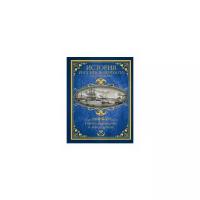 История Российского флота в иллюстрациях Обмундирование и вооружение Энциклопедия Дорошкевич Олег 12+