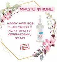 Happy Hair SOS масло - флюид, селективный аромат - Молекула, 50 мл