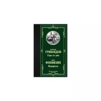 Грибоедов А.С. "Горе от ума. Недоросль"