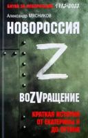 Новороссия. ВоZVращение. Краткая история от Екатерины ll до Путина. Мясников А. Л