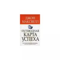 Максвелл Дж. "Путеводная карта успеха"