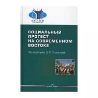 Под ред. Стрельцова Д.В. "Социальный протест в современном Востоке"