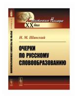 Очерки по русскому словообразованию