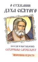 О стяжании Духа Святого. Беседы и наставления Серафима Саровского. Саровский С