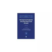 Отв. ред. Валеев Р.М. "Международное экологическое право. 2-е издание. Учебник"