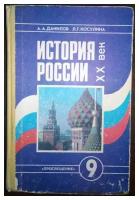 "История России. XX век". Данилов А. А, Косулина Л. Г