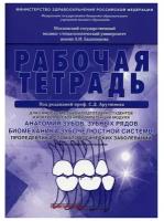 Анатомия зубов, зубных рядов. Биомеханика зубочелюстной системы. Пропедевтика стоматологических заболеваний. Рабочая тетрадь