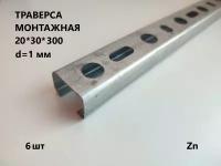 Траверса монтажная 20*30*300 6 штук