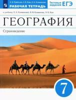 Румянцев А. В. География. 7 класс. Страноведение. Рабочая тетрадь к учебнику О. А. Климановой и др. ФГОС