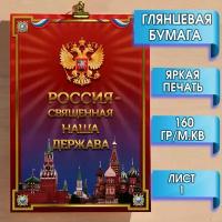 Комплект плакатов (21х30 см.) Государственная символика Российской Федерации. Плакаты А4 формата (9 листов), для патриотического уголка. Описание флага, гимна, столицы, конституции, президента