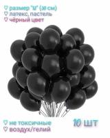 Набор воздушных шаров "12" (30 см), 10 шт, латекс, пастель, черный