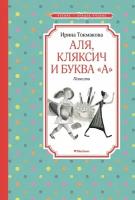 Аля, Кляксич и буква "А". Повести (Токмакова И. П.)